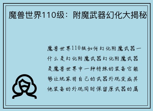 魔兽世界110级：附魔武器幻化大揭秘