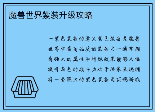 魔兽世界紫装升级攻略