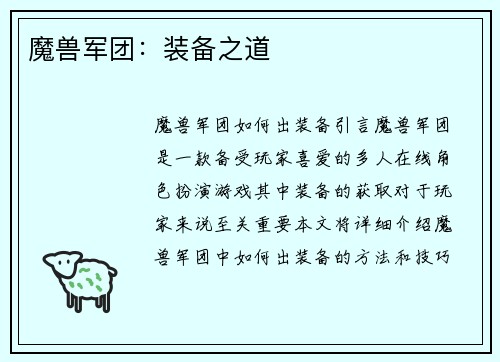 魔兽军团：装备之道