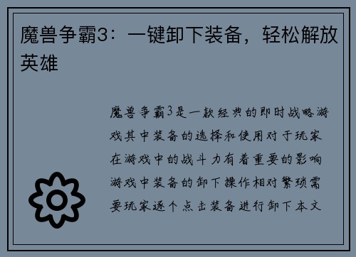 魔兽争霸3：一键卸下装备，轻松解放英雄