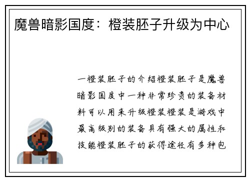 魔兽暗影国度：橙装胚子升级为中心