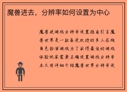 魔兽进去，分辨率如何设置为中心