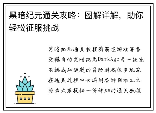黑暗纪元通关攻略：图解详解，助你轻松征服挑战
