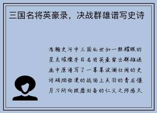 三国名将英豪录，决战群雄谱写史诗