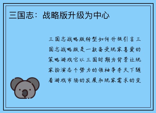 三国志：战略版升级为中心