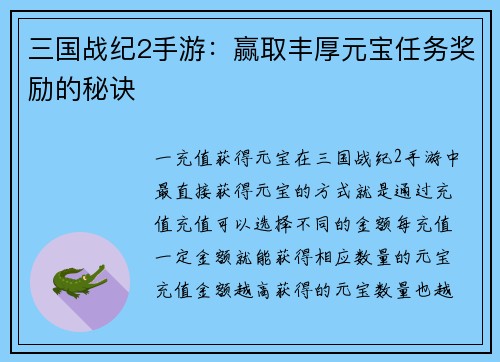 三国战纪2手游：赢取丰厚元宝任务奖励的秘诀