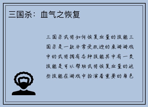 三国杀：血气之恢复