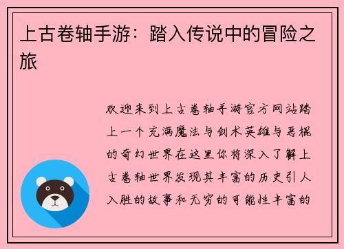 上古卷轴手游：踏入传说中的冒险之旅
