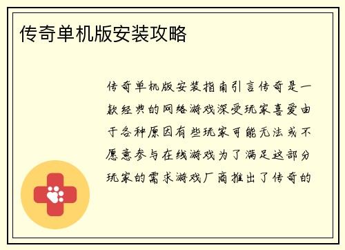 传奇单机版安装攻略