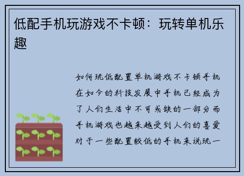 低配手机玩游戏不卡顿：玩转单机乐趣