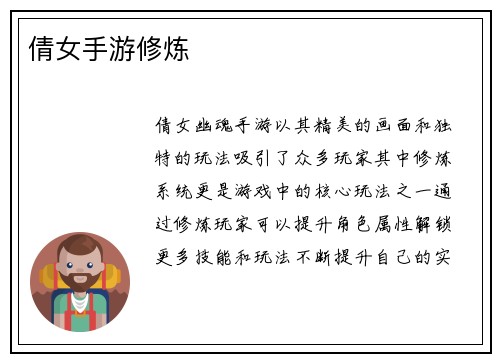 倩女手游修炼