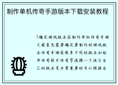 制作单机传奇手游版本下载安装教程