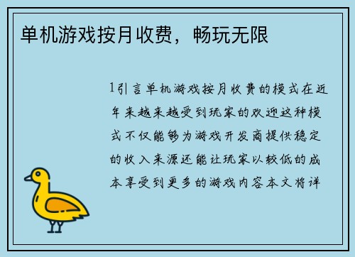 单机游戏按月收费，畅玩无限