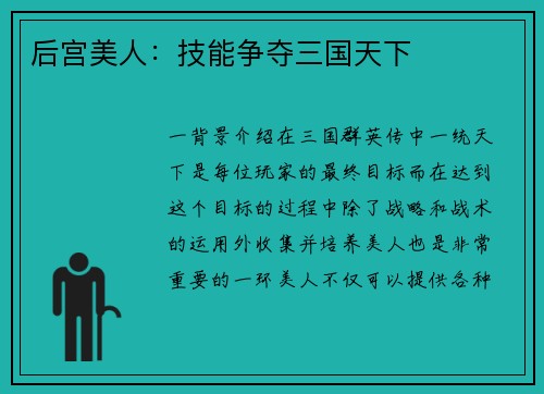 后宫美人：技能争夺三国天下