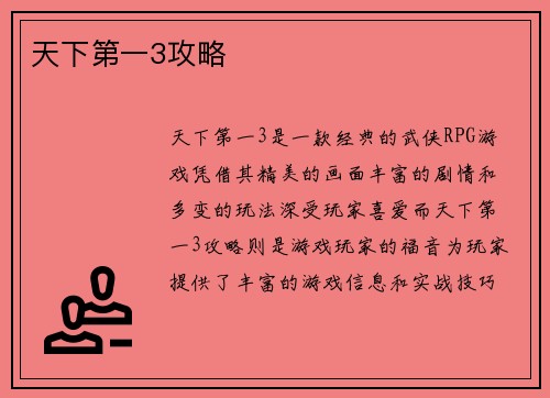 天下第一3攻略