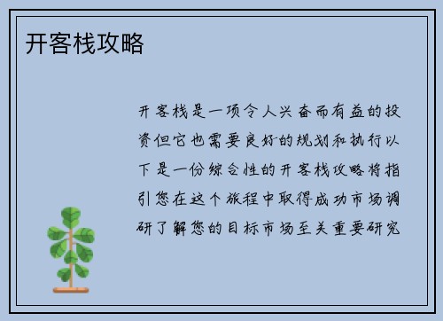 开客栈攻略
