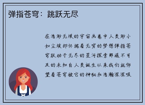 弹指苍穹：跳跃无尽