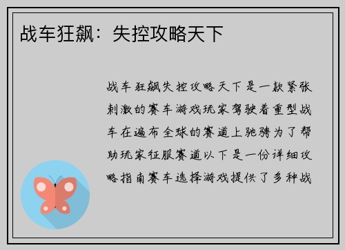 战车狂飙：失控攻略天下