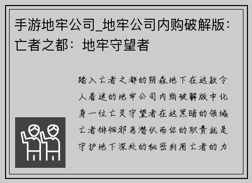 手游地牢公司_地牢公司内购破解版：亡者之都：地牢守望者