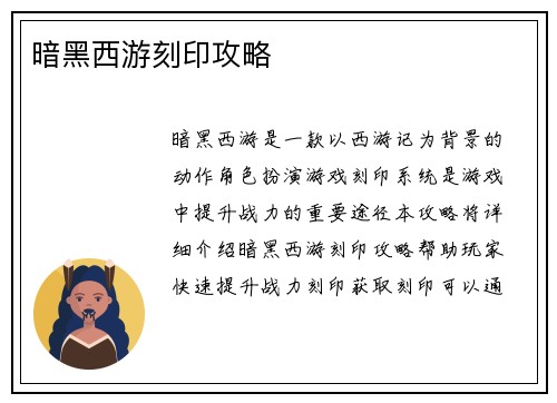 暗黑西游刻印攻略