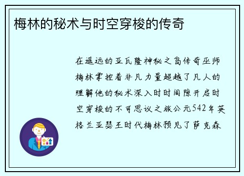 梅林的秘术与时空穿梭的传奇